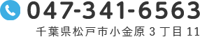 TEL.047-341-6563 千葉県松戸市小金原3丁目11　10:00～17:00（月～金）