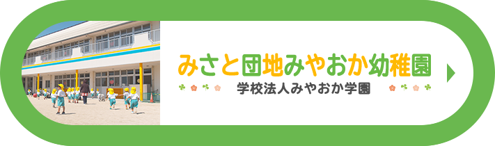 みやおか幼稚園みさと団地園